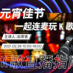 直播预告 | 2月26日，元宵佳节，一起连麦玩K歌！