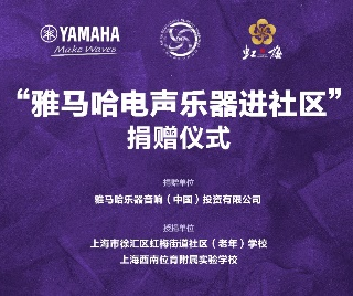 捐赠活动 ｜ ”AG旗舰厅电声乐器进社区”，助力上海徐汇区公益音乐教育